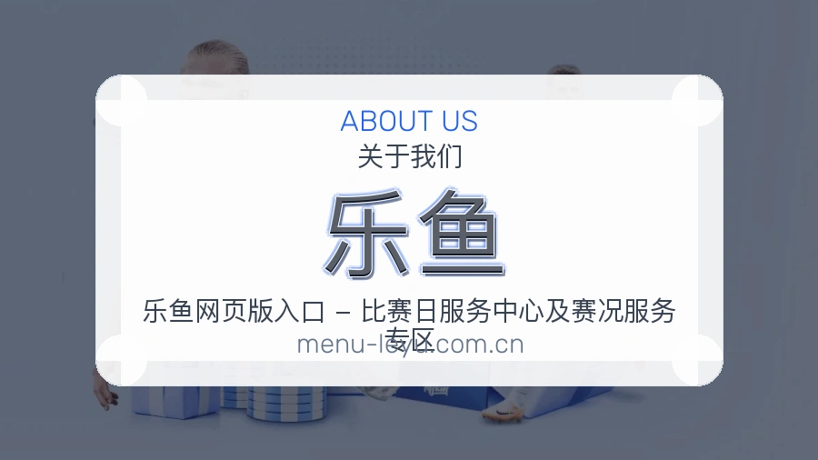 乐鱼发展介绍